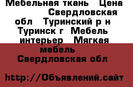 Мебельная ткань › Цена ­ 16 150 - Свердловская обл., Туринский р-н, Туринск г. Мебель, интерьер » Мягкая мебель   . Свердловская обл.